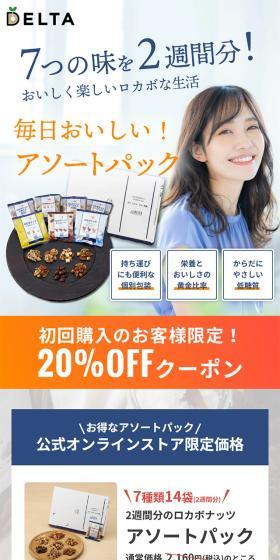 ２週間分のロカボナッツ アソートパックのLPデザイン（健康食品・健康ドリンク・サプリメント／オレンジ系／シンプル系）スマホ版