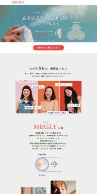 炭酸入りマイクロミスト化粧水 MEGLY メグリーのLPデザイン（美容・健康機器／カラフル系／シンプル系）PC版