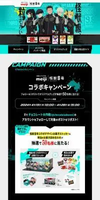 明治 怪獣8号コラボキャンペーンのLPデザイン(イベント・キャンペーン・ギフト/イエロー系/マンガ・イラスト系)PC版