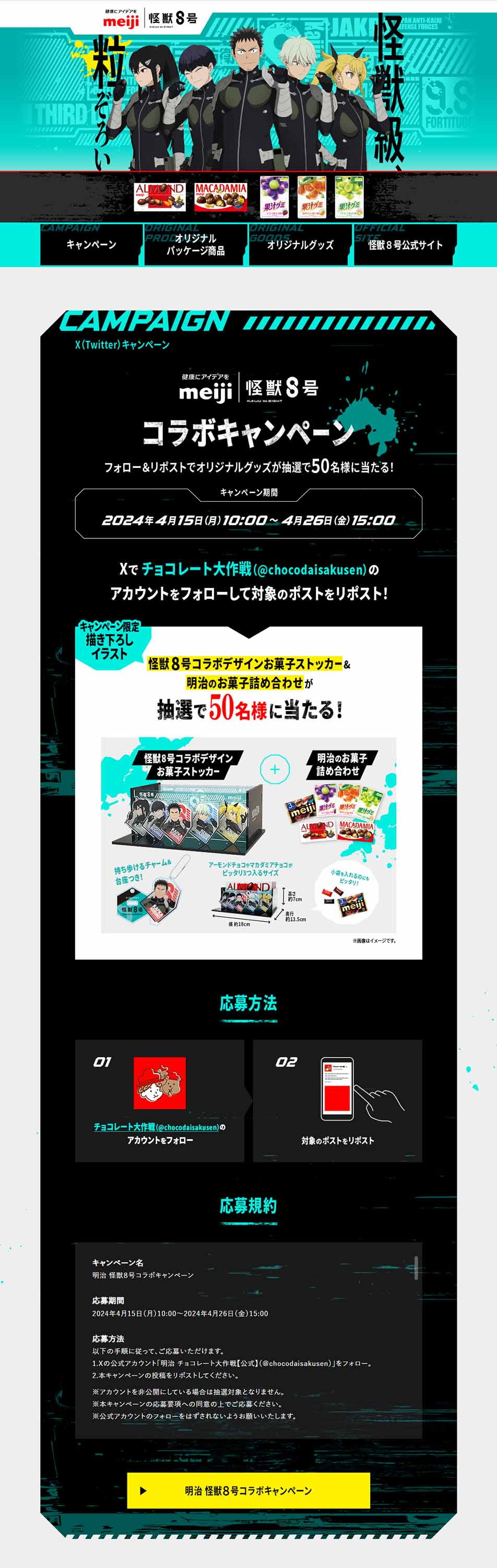 明治 怪獣8号コラボキャンペーンのLPデザイン（イベント・キャンペーン・ギフト／イエロー系／マンガ・イラスト系）PC版