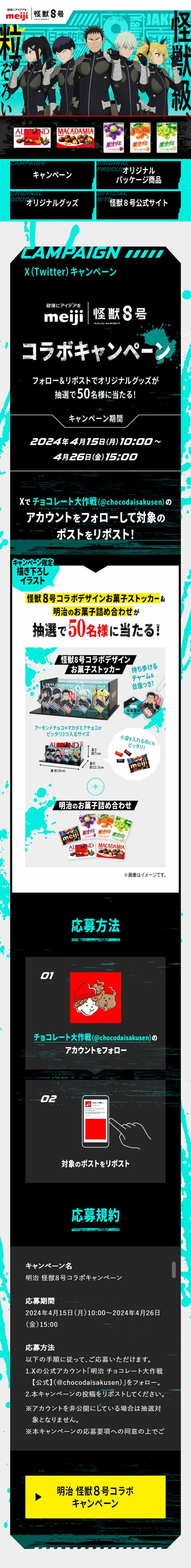 明治 怪獣8号コラボキャンペーンのLPデザイン（イベント・キャンペーン・ギフト／イエロー系／マンガ・イラスト系）スマホ版