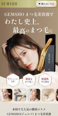 GEMSHO まつ毛美容液のLPデザイン（コスメ・化粧品・コンタクトレンズ／ゴールド系／キレイ系）スマホ版