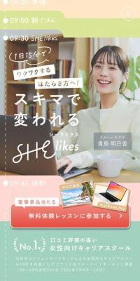 女性向けキャリアスクール SHElikesのLPデザイン（イベント・キャンペーン・ギフト／ベージュ系／かわいい系）スマホ版