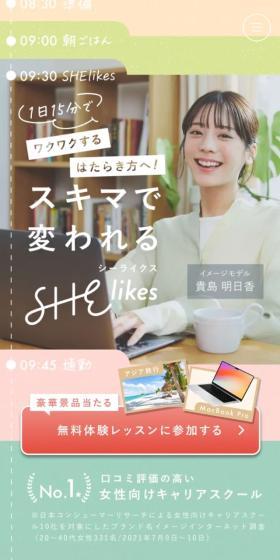 女性向けキャリアスクール SHElikesのLPデザイン(イベント・キャンペーン・ギフト/ベージュ系/かわいい系)スマホ版