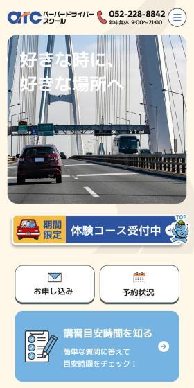 アーク ペーパードライバースクールのLPデザイン（セミナー・資格取得／ベージュ系／信頼・安心系）スマホ版