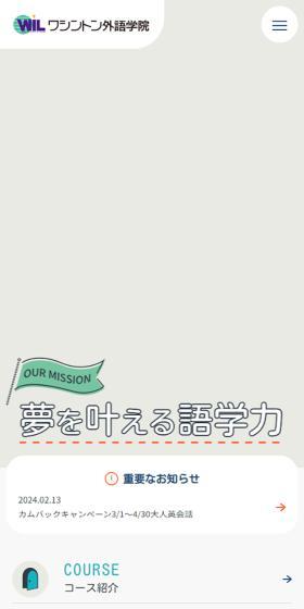 ワシントン外語学院のLPデザイン（企業・会社・お店／カラフル系／にぎやか系）スマホ版