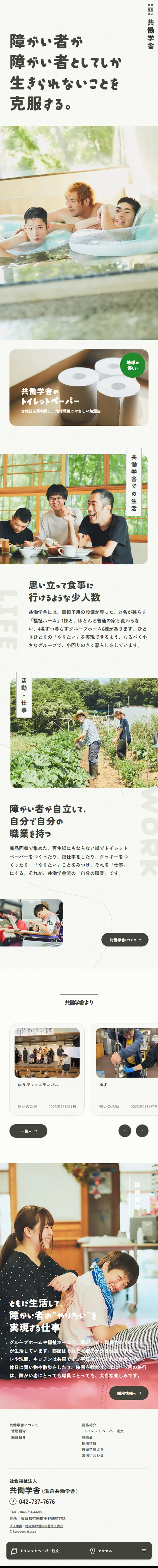 社会福祉法人 共働学舎のLPデザイン（企業・会社・お店／ベージュ系／信頼・安心系）スマホ版