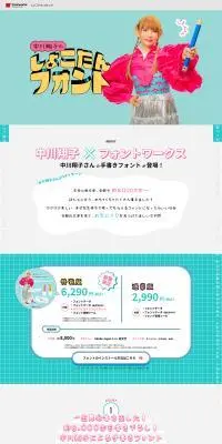 しょこたんフォントのLPデザイン（イベント・キャンペーン・体験／カラフル系／かわいい系）PC版