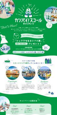 Kanpai! Skol Campaign LP design (Events, Campaigns, Experiences / Green tones / Cute style) PC version