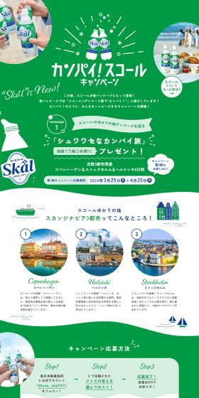Kanpai! Skol Campaign LP design (Events, Campaigns, Experiences / Green tones / Cute style) PC version