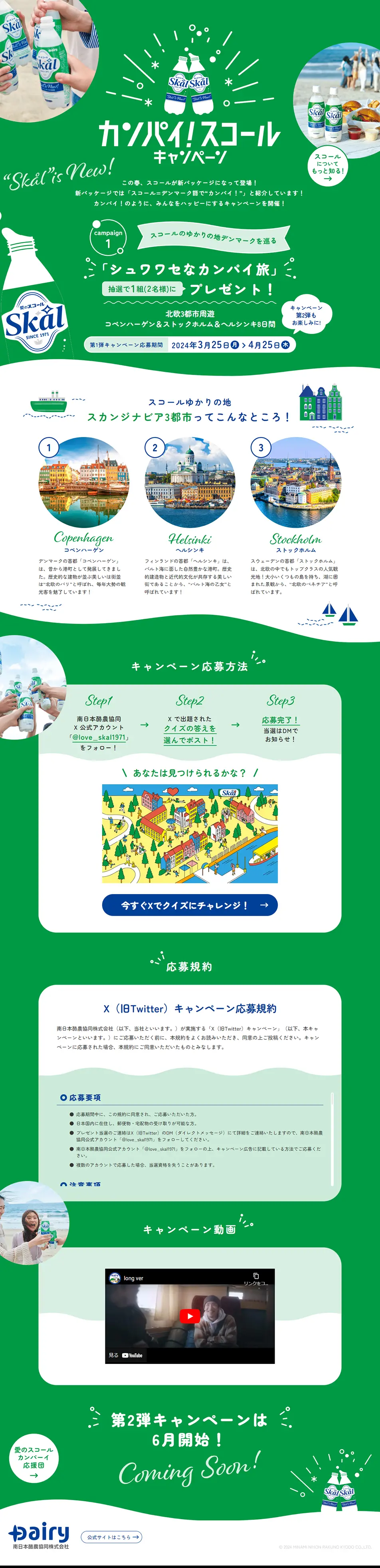 カンパイ！スコールキャンペーンのLPデザイン（イベント・キャンペーン・体験／グリーン系／かわいい系）PC版
