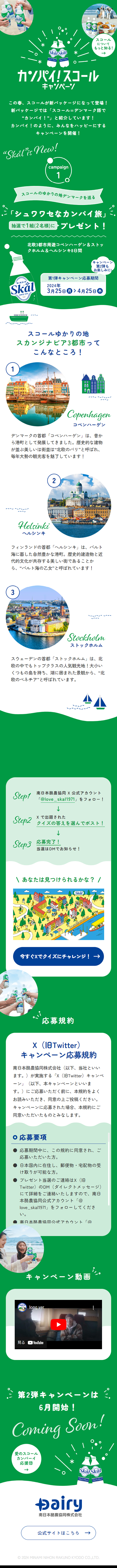 カンパイ！スコールキャンペーンのLPデザイン（イベント・キャンペーン・体験／グリーン系／かわいい系）スマホ版