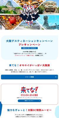 Osaka Destination Campaign Pre-Campaign LP design (Domestic and international travel / White-based / Simple) PC version