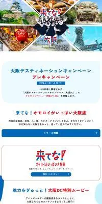 大阪デスティネーションキャンペーンプレキャンペーンのLPデザイン（国内旅行・海外旅行／ホワイト系／かわいい系）PC版