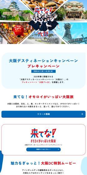 Osaka Destination Campaign Pre-Campaign LP design (Domestic and international travel / White-based / Simple) PC version