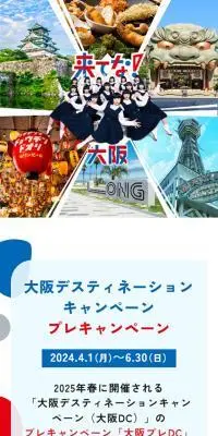 大阪デスティネーションキャンペーンプレキャンペーンのLPデザイン（国内旅行・海外旅行／ホワイト系／かわいい系）スマホ版