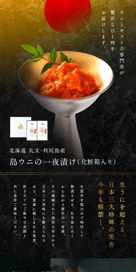 島ウニの一夜漬 バフンウニのLPデザイン(魚介類・海産物/ブラック系/和風系)スマホ版