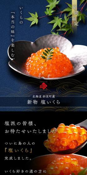 北海道 斜里産 塩いくらのLPデザイン（魚介類・海産物／ブラック系／和風系）スマホ版
