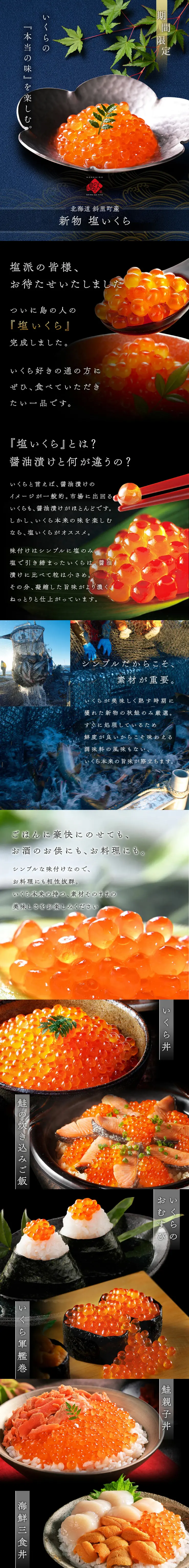 北海道 斜里産 塩いくらのLPデザイン（魚介類・海産物／ブラック系／和風系）スマホ版