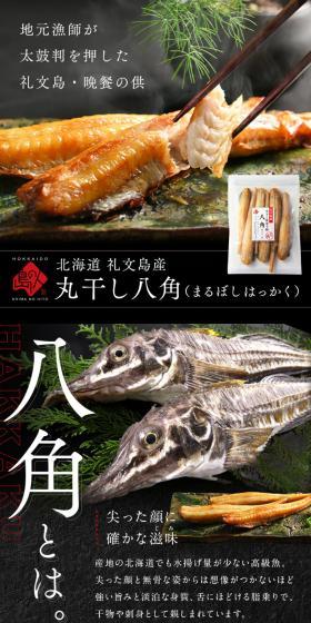 北海道 礼文島産 丸干し八角のLPデザイン（魚介類・海産物／ブラック系／和風系）スマホ版