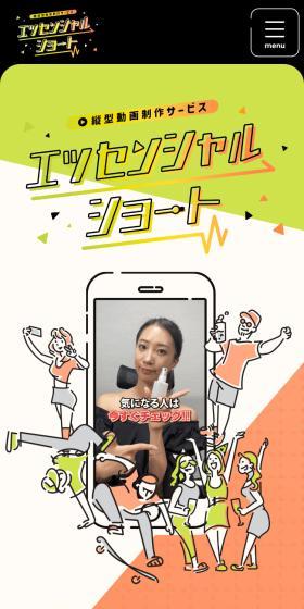 縦型動画制作サービス エッセンシャルショートのLPデザイン(デザイン・アプリ・システム/オレンジ系/スタイリッシュ系)スマホ版