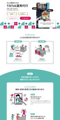 TikTok operation outsourcing LP design (Rental, Contracting, and Outsourcing / White-based / Stylish type) PC version