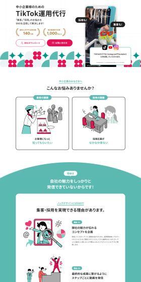 TikTok operation outsourcing LP design (Rental, Contracting, and Outsourcing / White-based / Stylish type) PC version