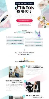 TikTok運用代行のLPデザイン（レンタル・代行・アウトソース／ホワイト系／スタイリッシュ系）PC版