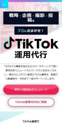 TikTok運用代行のLPデザイン（レンタル・代行・アウトソース／ホワイト系／スタイリッシュ系）スマホ版