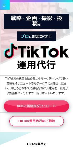 TikTok運用代行のLPデザイン（レンタル・代行・アウトソース／ホワイト系／スタイリッシュ系）スマホ版