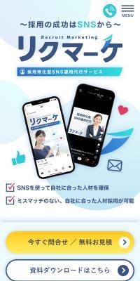 採用特化型SNS運用代行サービスのLPデザイン（レンタル・代行・アウトソース／ブルー系／信頼・安心系）スマホ版