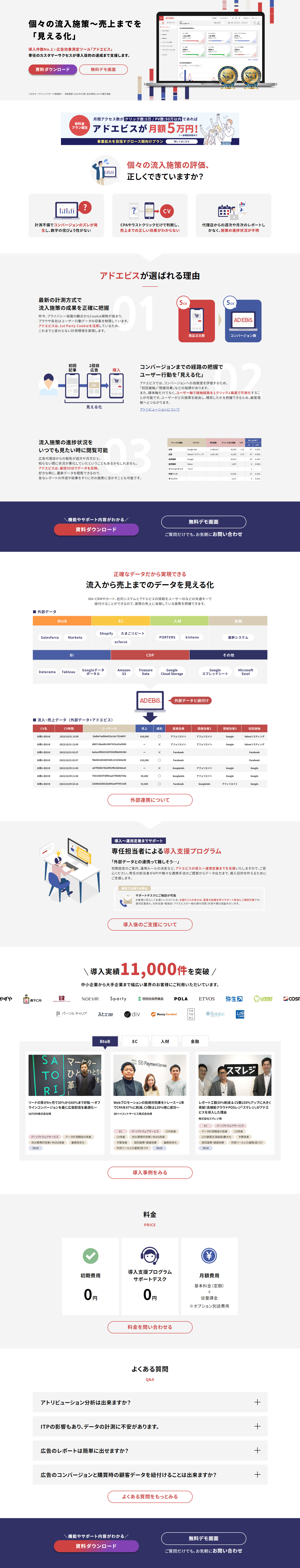 AD EBiSのLPデザイン（デザイン・アプリ・システム／ホワイト系／信頼・安心系）PC版