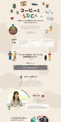 Coffee and SDGs for Kids LP design (Events, Campaigns, Experiences / Beige tones / Cute style) PC version