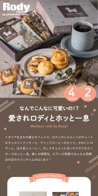 ロディ カフェタイムセットのLPデザイン（洋菓子／ブラウン系／かわいい系）スマホ版