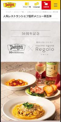 デニーズ50周年×RegaloのLPデザイン（イベント・キャンペーン・体験／ホワイト系／シンプル系）スマホ版