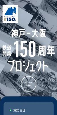 神戸-大阪　鉄道開業150周年　プロジェクトのLPデザイン（イベント・キャンペーン・体験／グレー系／かっこいい系）スマホ版