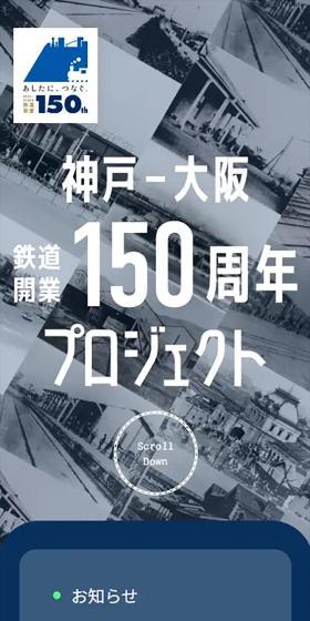 神戸-大阪 鉄道開業150周年 プロジェクトのLPデザイン(イベント・キャンペーン・体験/グレー系/かっこいい系)スマホ版