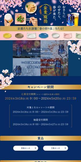 Kinmugi Banshaku Haru no Irodori Zara Win! Campaign LP design (Events, Campaigns, Experiences / Shades of blue / Japanese style) PC version