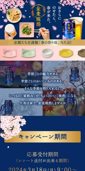 金麦晩酌　春の彩り皿当たる！キャンペーンのLPデザイン（イベント・キャンペーン・体験／ブルー系／和風系）スマホ版