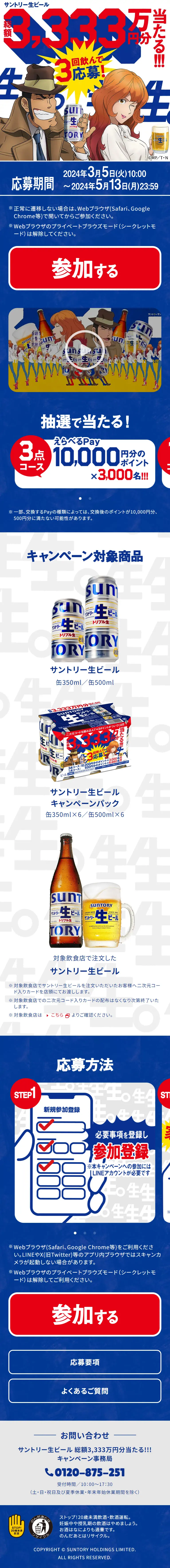サントリー生ビール 総額3,333万円分当たる!!!キャンペーンのLPデザイン（イベント・キャンペーン・体験／ブルー系／スタイリッシュ系）スマホ版