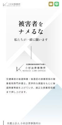 小杉法律事務所のLPデザイン（企業・会社・お店／グレー系／かっこいい系）スマホ版
