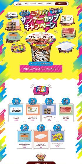 Morinaga Ice Sunday Cup Campaign LP design (Events, Campaigns, Gifts / yellow / Lively type) PC version