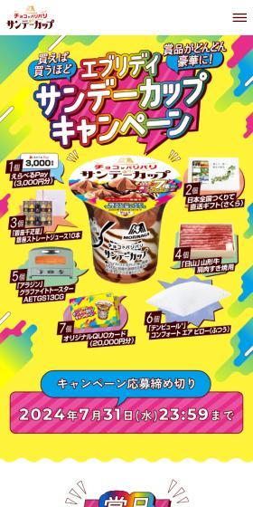 森永アイスサンデーカップキャンペーンのLPデザイン（イベント・キャンペーン・ギフト／イエロー系／にぎやか系）スマホ版