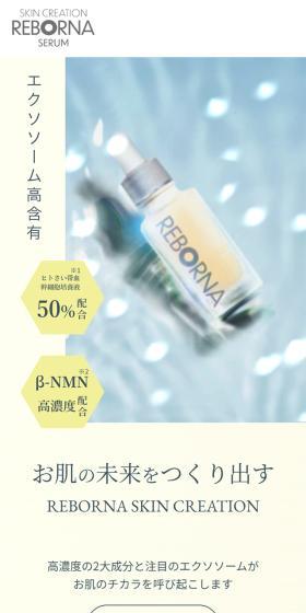REBORNA SERUMのLPデザイン(スキンケア・ボディケア・ヘアケア/イエロー系/爽やか系)スマホ版