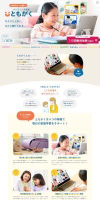 ともがくのLPデザイン（学校・塾・通信講座／カラフル系／かわいい系）PC版