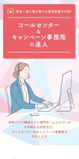 コールセンター＆キャンペーン事務局の達人のLPデザイン（レンタル・代行・アウトソース／ピンク系／信頼・安心系）スマホ版