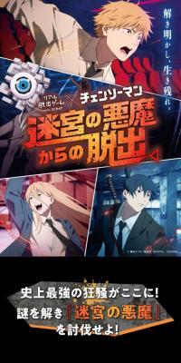 リアル脱出ゲーム × チェンソーマン 『迷宮の悪魔からの脱出』のLPデザイン（イベント・キャンペーン・体験／ブラック系／かっこいい系）スマホ版