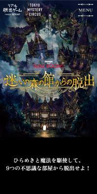 リアル脱出ゲーム『迷いの森の館からの脱出』のLPデザイン（イベント・キャンペーン・体験／ブラック系／神秘系）スマホ版