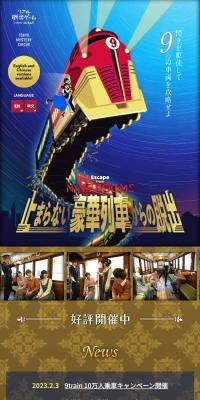 止まらない豪華列車からの脱出のLPデザイン（イベント・キャンペーン・体験／ブラウン系／スタイリッシュ系）スマホ版