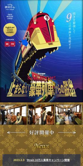 止まらない豪華列車からの脱出のLPデザイン（イベント・キャンペーン・体験／ブラウン系／スタイリッシュ系）スマホ版